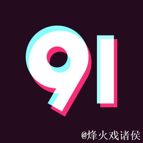 下载91短视频